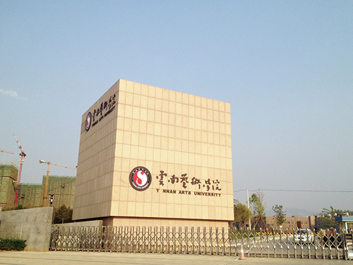 3、云南藝術(shù)學(xué)院呈貢校區(qū)整體校園信息化建設(shè)設(shè)計(jì)規(guī)劃項(xiàng)目.jpg
